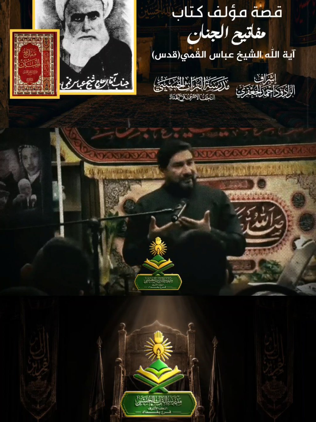 🔸قصة الشيخ عباس القمي (رض) في إحدى المجالس الحسينية ‼️  مدرسة التراث الحسيني  النجف الأشرف - فرع بغداد  للتسجيل والإستفسار :07744477612  إشراف : الرادود أحمد الجعفري .  .  .  #بغداد #اكسبلور #كربلاء #النجف_الاشرف #explore 