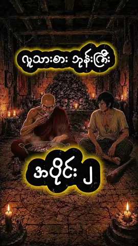 #လူသားစားဘုန်းကြီး(2)