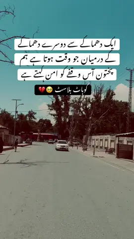 ایک دھماکے سے دوسرے دھماکے کے درمیان جو وقت ہوتا ہے ہم پختون آس وقفے کو امن کہتے ہے کوہاٹ بلاسٹ 💔🥺  #unfreezemyacount #viewsproblem #fyp #foryou #foryoupag 