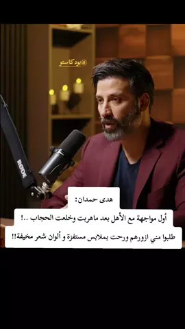 تحت الصفر #بودكاستو #هروب #حجاب #مواجهة #الاهل 
