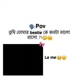 #হ্যাঁ এমনটা আমিও করি এবং অনেক ভালো বাসি বেস্ট ফ্রেন্ড কে🫠🫶🏼#foryou #foryoupage #fypシ゚viral🖤tiktok☆♡🦋myvideo 