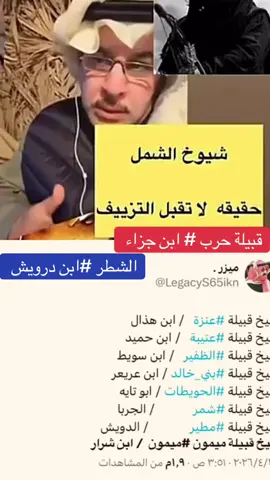 #اكسبلور #اكسبلورexplore #تصميم_فيديوهات🎶🎤🎬 #ترند #تصميمي ( يوم الوطن ) سلام يا يوم الوطن والتباشير سلام يا يوم الوفاء والعزيمة سلام يا أبطال الوطن يالمناعير سلام يا أحفاد الرجال العظيمة يوم الوطن هذي السنة شامخ وغير فيه الجهات الأربعة مستقيمة بقيادة اللي جيّته جيّت الخير الخير في وجهه عسى الله يديمه فعله فلا يحتاج نبذة وتقرير وأيديه للمحتاج دايم كريمة ملك بوجه الكايدة والأعاصير يوم الملوك برغد الأحلام نيمه سلمان غيث اللي شكى شحّة البير اللي من الحسرة حلوله عقيمة أبوفهد وقت السنين المعاسير يعدّ لقدوم المصيبة وليمة هذا الذي لا قال حتى الأساطير من خشيته شافت مذلّة زعيمه هذا الملك ماهم ملوك الدنانير اللي تغيب ولا تجيب الغنيمة يوم الخيانة تبتدي صمت وتغير يموت من خان السعودي بضيمه هذا ملكنا يامر الأمر و يشير على الذي ذاق القهر مع نديمة من هيبته شف نظرته والتعابير وشلون صارت لأجل شعبه رحيمة وشبله ولي العهد خلا زمهرير تالع بمنهو يستحق الشتيمة لعداه ما يعطي مساحة وتبرير جاهم ونكبات العواقب وخيمة إن ولّعت ما قال كم المخاسير خلا عدو الدار يصلى جحيمة لحدود داره ما تجوز المعاذير النار يا ويل العدو من هشيمة إذا وقف تاقف شعوب وطوابير وإذا جلس تنزل على الجود غيمة وإذا مشى ياقف له المجد تقدير وإذا إبتسم هبّ البراد ونسيمة وإذا لمح في نجمة الليل تقصير حوّل بها للقاع ستر و حشيمة لاصارت الأحوال تبغى تدابير شال الثقال اللي علينا مقيمة الناس و سباع الخلا ونادر الطير إستامنوا به لا غياب وجريمة من زود حرصه لا لفونا المسايير أصبح أبو للاجئة واليتيمة وبحماه مهما يصير ويصير ويصير لنا بتوجيهة معزّة وقيمة هذا محمد ما خذا الوقت تنظير هذا الذي وقته مهابة و شيمة سيفٍ لنا يوم السيوف البواتير تخشاه يوم الغبن جور و ظليمه و درعٍ لنا لاصار بالوضع تخدير يبين لأصحاب العقول السقيمة وعلاقته بالشعب من دون تصوير علاقته بالشعب جداً حميمة أميرنا اللي طوّر الدار تطوير حتى إهتنى إبن الوطن في نعيمة أنا السعودي فوق كل المعايير  أنا السعودي والقيادة حكيمة  ما تشوفنا ناطى على الأرض و نسير وخطواتنا ما تعترف بالهزيمة سعود القت حمود المطيري قبيلة حرب عتيبة قحطان مطبر 