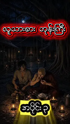 #လူသားစားဘုန်းကြီး(3)
