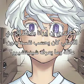 رحمته المسكين والله 😔 #طوكيو_ريفينجرز #tokyorevengersmanga #izanakurokawa #shinchirosano #fypシ ايزانا كوروكاوا، كل حقيقه عنه احزن عن الي قبلها😔 