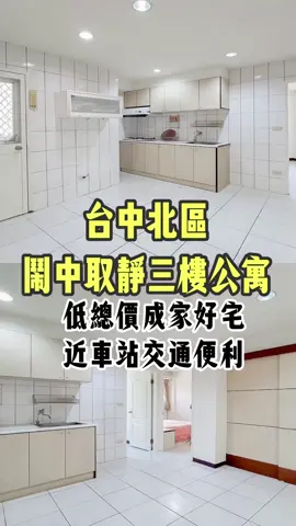 【富強街公寓】低總價三樓採光宅 ✔️熱鬧地段稀有釋出 ✔️採光明亮通風舒適 ✔️屋況維不需大整理 ✔️近車站交通往來便利 ✔️生活機能好採買方便 ✔綠園道享綠意愜意散步 ✅建坪 : 24.87坪 - 歡迎來電加賴🔜預約賞屋💖 想找其他案件，交給阿玲！ ☎️0923346039（可加line） - 《買房賣房 阿玲幫忙》 房子不夠賣了！ ✏️歡迎來電指名委託阿玲！ - 信義房屋股份有限公司 核准編號：3260183278 - #低總價 #首購族 #小資族 #買房 #台中房屋買賣 