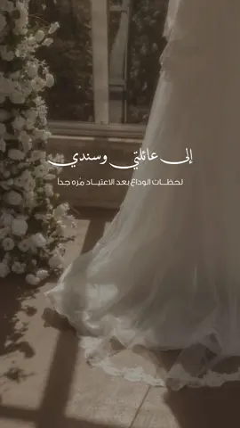 توديع الأهل 🥹❤️ #وداعية_عروس #عروسة #عائلتي #الوداع #السعودية 