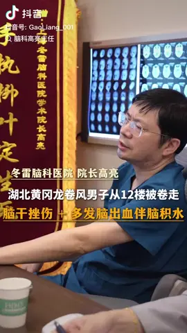 湖北黄冈龙卷风男子从12楼被卷走#脑干挫伤#Brainstem contusion#多发脑出血伴脑积水#Multifocal intracerebral hemorrhage with hydrocephalus#中国急救 #中国医疗 