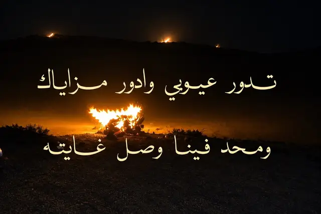 تدور عيوبي وادور مزاياك ومحد فينا وصل 