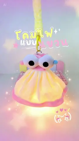 โคมไฟสุด Cute! 💕 น่ารักมากกกกแขวนได้ทุกที่เลย เป็นแบบชาร์จแบตน้าาา #โคมไฟ #โคมไฟแต่งห้อง #โคมไฟน่ารัก #โคมไฟแต่งบ้าน #โคมไฟสวยๆ 