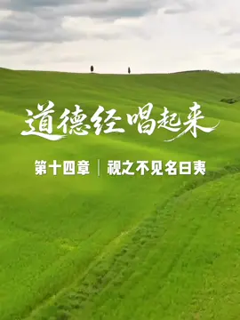 有些東西，看不見， 卻一直都在。 道也是如此。 它沒有形狀，沒有聲音， 卻存在於萬事萬物之中。 #道德經  #道家文化  #音樂分享  #人生感悟  #情感共鸣 