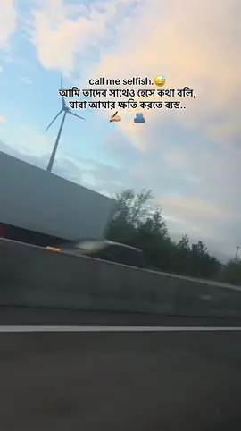 #CapCut call me selfish.😅 আমি তাদের সাথেও হেসে কথা বলি, যারা আমার ক্ষতি করতে ব্যস্ত.. ✍🏼🤍🫂
