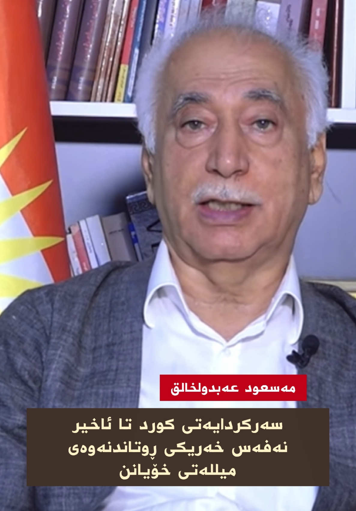 سەرکردایەتی کورد لە دزیکردن زۆر مەبدەئیە! #kurdistan #kurd  #کورد #کوردستان #حکومەتی_ئێکسپایەر 