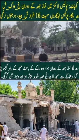 کوہاٹ پولیس لائن مسجد میں دھماکے کی اطلاع۔۔۔see more