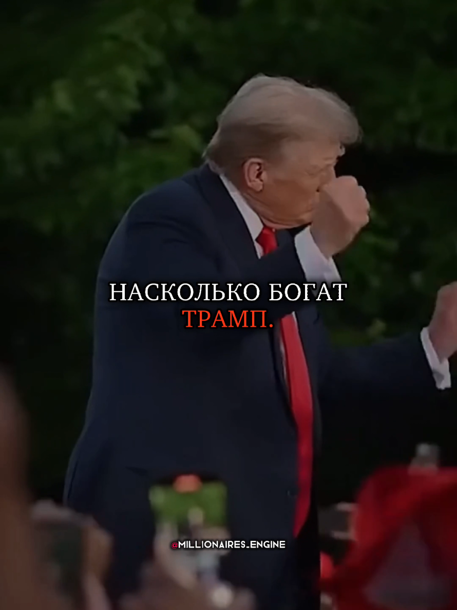 Вы будите шокирована,насколько богат  Трамп #новости #шоу #звезда #шок #президент 