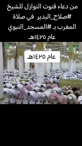 #من دعاء قنوت النوازل للشيخ #صلاح_البدير  في صلاة المغرب بـ #المسجد_النبوي عام ١٤٢٥هـ