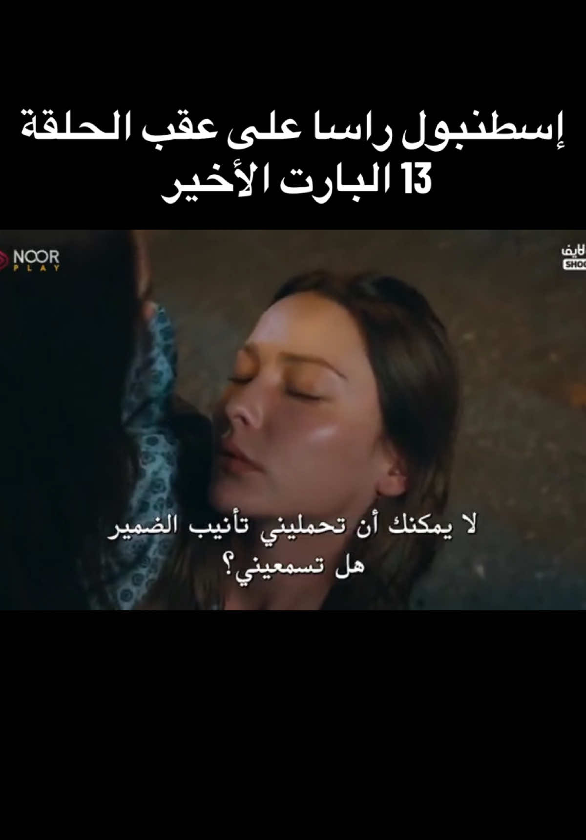 حصريا مسلسل الدراما التركي اسطنبول راسا على عقب alti ustu istanbul  كامل#foryou #fypシ #fyppppppppppppppppppppppp 
