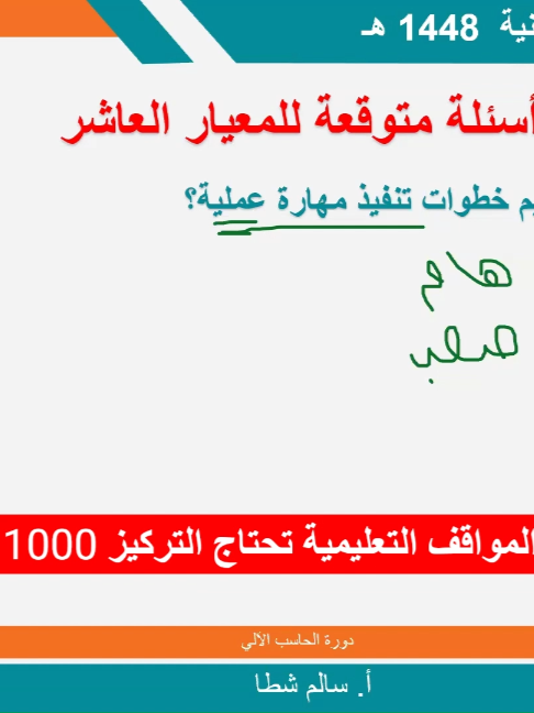 الرخصة المهنية | حاسب آلي | المعيار الثاني عشر (مواقف تعليمية) أدوات التقويم و أنواعها من أهم الموضوعات التي تخص المواقف التعليمية في اختبار الرخصة المهنية حاسب آلي تعرف عليها و على انواعها وطريقة استخدام كل منها  #الرخصة_المهنية_للمعلمين_والمعلمات #الرخصة_المهنية #الرخصة_المهنية_حاسب #علوم_حاسب #الوظائف_التعليمية #تجميعات_الحاسب_الآلي #تجميعات_الرخصة_المهنية #حاسب_آلي #تجميعات #ترند #سالم_شطا