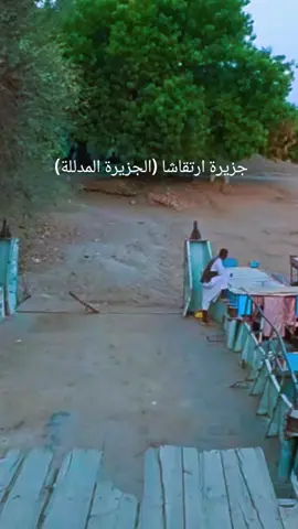 #ارتقاشا #البرقيق #دنقلا #الشمالية #