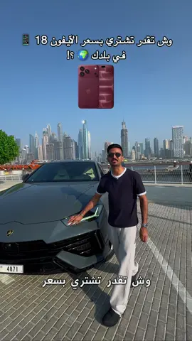 ⁨	وش تقدر تشتري بسعر الآيفون 18📱 في بلدك 🌍 ؟!  @gkcarrent  . . . #iphone #اكسبلور #fyp #foryou #viral⁩