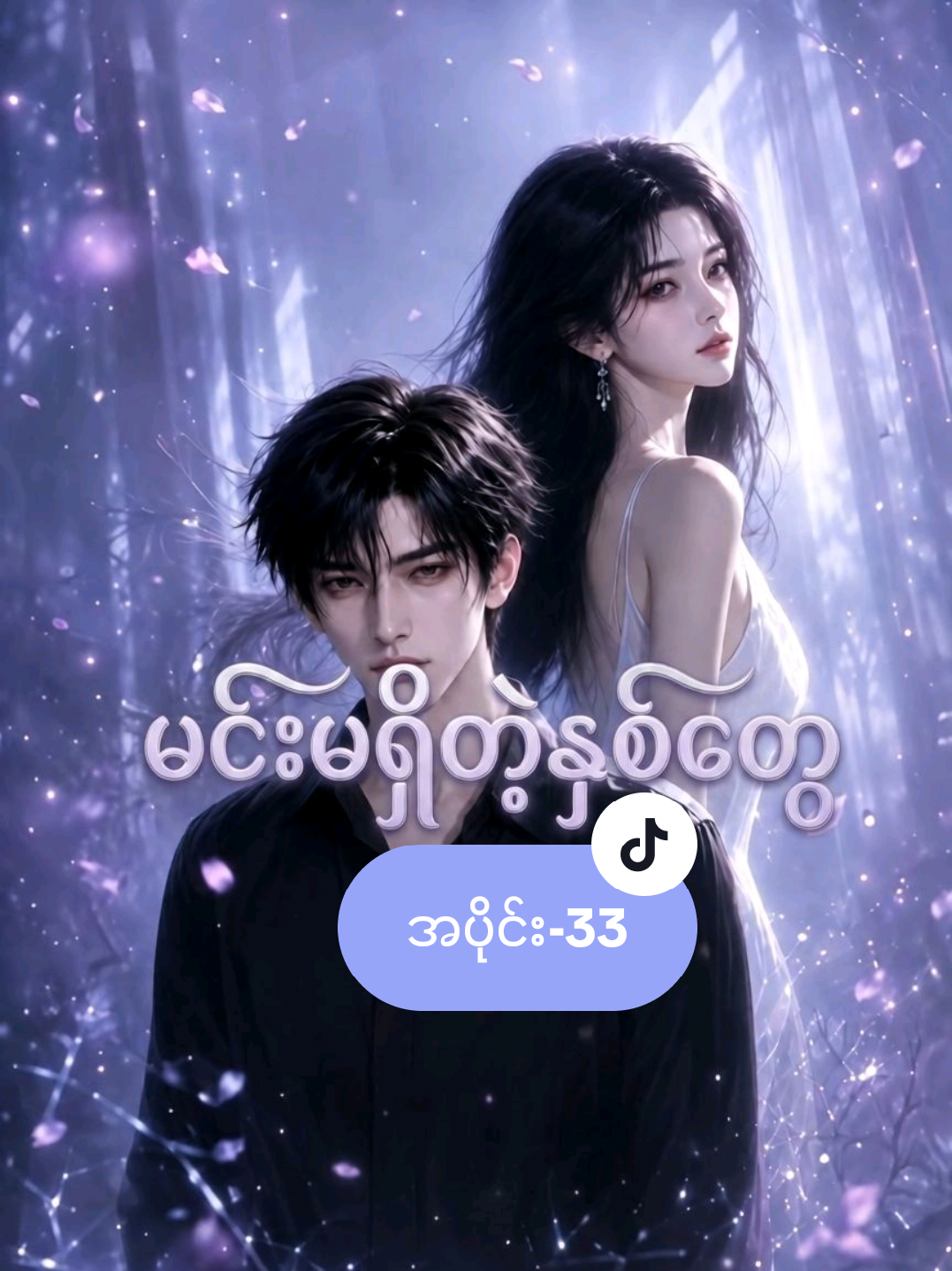 မင်းမရှိတဲ့နှစ်တွေ-အပိုင်း(33) #yellowdream091 #recapmyanmar #shortdrama #fyp #foryou 