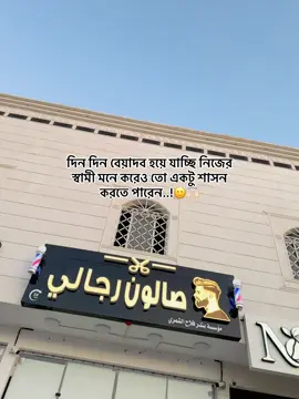 দিন দিন বেয়াদব হয়ে যাচ্ছি নিজের স্বামী মনে করেও তো একটু শাসন করতে পারেন..!🙂🙌🏻#viral_video_tiktok #foryoupag #foryou @For You @TikTok @TikTok Bangladesh 