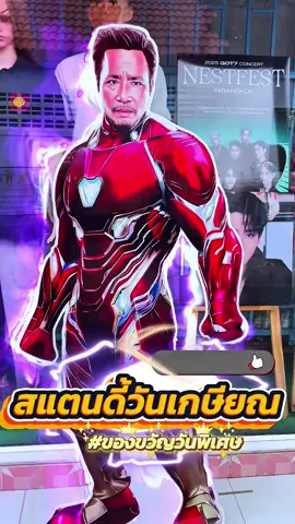 สแตนดี้วันเกษียณ เท่ๆ สาดไปสมาชิก #สแตนดี้ #สแตนดี้ยูนิคแบรนด์ #รับทำสแตนดี้ #ยูนิคแบรนด์ #เผื่อใครถามว่าซื้อไหน 