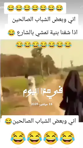 اني وبعض الشباب الصالحين😂😂😂😂