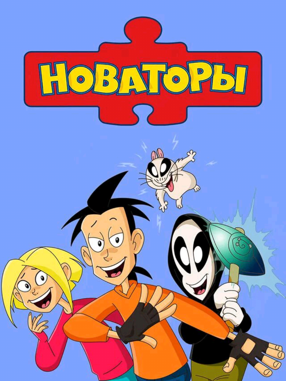 Моя оценка 10/10 #новаторы #cartoon #мультик #fyp 