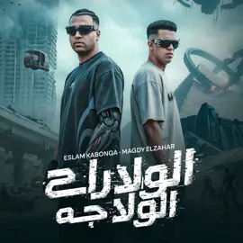 الولا راح الولا جه _ المهرجان كامل  اسلام كابونجا و مجدي الزهار _ الكينج مهرجانات 2027 #اسلام_كابونجا #مجدي_الزهار #الكينج_مهرجانات @اسلام كابونجا | Eslam Kabonga @مجدي الزهار - Magdy Elzahar 