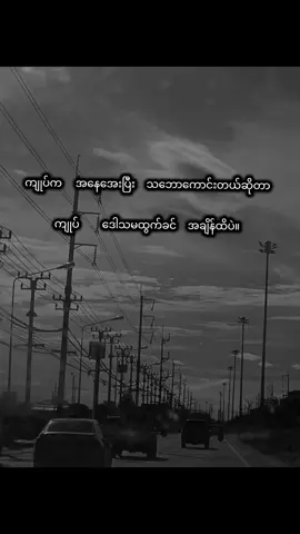 #မူရင်းကိုcrdပေးပါတယ် #thankb4youdo #fypシ゚viral #စာတို #စာသားcrd 