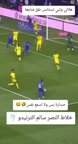 #الهلال_السعودي #دوري_روشن_السعودي #الرياضه_علي_التيك_توك #اكسبلورexplore #fyp 