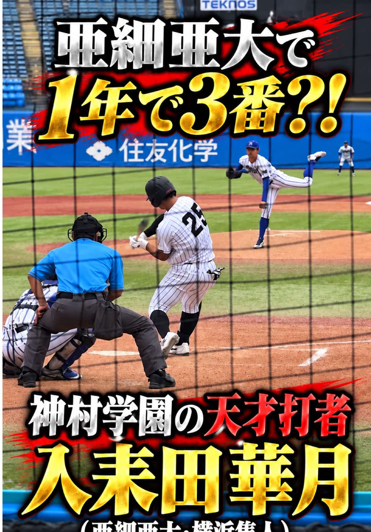 2024夏の甲子園ベスト4で同時2年だった入耒田 華月（神村学園）とんでもない活躍を早くも亜細亜大で披露する#野球 #baseball #高校野球 #大学野球 #兵頭てつ兄 