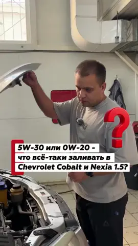 Почему именно 5W-30? Оптимальная вязкость для наших условий эксплуатации и температур Казахстана. Сохраняйте, чтобы не потерять, и отправляйте владельцам Cobalt и Nexia!  В ZakazAuto.kz есть детали для автомобилей Chevrolet — от бамперов и фар до двигателя и подвески. ✔ Оригинальные запчасти Chevrolet  ✔ Качественные аналоги ✔ Прямые поставки из Китая ✔ Многие детали есть в наличии Не нужно ждать неделями — многие запчасти можно забрать сразу со склада. 📩 Напишите модель Chevrolet — подскажем цену и наличие. 📞 Розничный отдел +7-705-746-38-00 (WhatsApp) 📞 Оптовый отдел +7-777-785-77-22 (WhatsApp) Наши филиалы: 📍 город Астана: ул. Бекетай, 12 📍 город Алматы: ул. Ауэзова, 1Б 📍 город Актобе: ул. Кулымбетова, 158Б 📍 город Костанай: проспект Н. Назарбаева, 34 ZakazAuto.kz — делаем автозапчасти доступными. #chevrolet #chevroletcobalt #cobalt #chevroletnexia #nexia ravon zakazauto моторноемасло