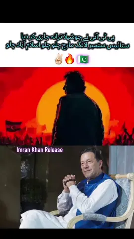 ​پی ٹی آئی نے جوشیلا ترانہ جاری کر دیا ستائیس ستمبر لانگ مارچ چلو چلو اسلام آباد چلو✌🏻🔥🇵🇰