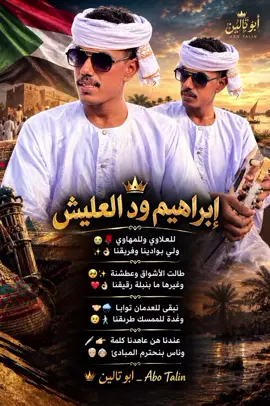 #جخو،الشغل،دا،يا،عالم،➕_❤_📝 #creatorsearchinsights #تصميم_فيديوهات🎶🎤🎬 #ودالعليش_الذي_نحب❣️❣️❣️🤍👌🏻 #الكمندان__ود_العليش_💪🏼💜 