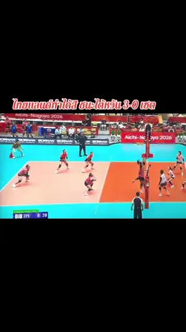 เก่งกันมากๆ เลยค่ะ#วอลเลย์บอลหญิงทีมชาติไทย #เอเชี่ยนเกมส์2026 #ทีมชาติไทย🇹🇭 3-0 เซต