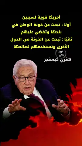 #هنري_كيسنجر #اقوال_وحكم #اقتباسات #اقتباسات_عبارات_خواطر #اقتباساتي 