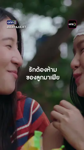 รักต้องห้าม ของลูกมาเฟีย #JULIETandJULIET ทุกวันเสาร์ เวลา 20:30 น. 📺  ดูสดพร้อมกัน ทาง #ช่องวัน31 #เรื่องนี้ต้องดู #Tiktokการละคร #บันเทิงTikTok  #ส่งฟรีทั่วประเทศ #ฟาร์มเฮ้าส์ #Farmhouse3togo