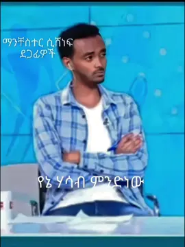 ክለባችን አንክድም  .#fyp #viral #fouryoupage #ethiopian_tik_tok🇪🇹🇪🇹🇪🇹🇪🇹  .. @𝐁𝐎𝐀𝐙🎴 @Abuye.com2 @Bella G @ማን ዩናይትድ ኢትዮ ፋንስ 