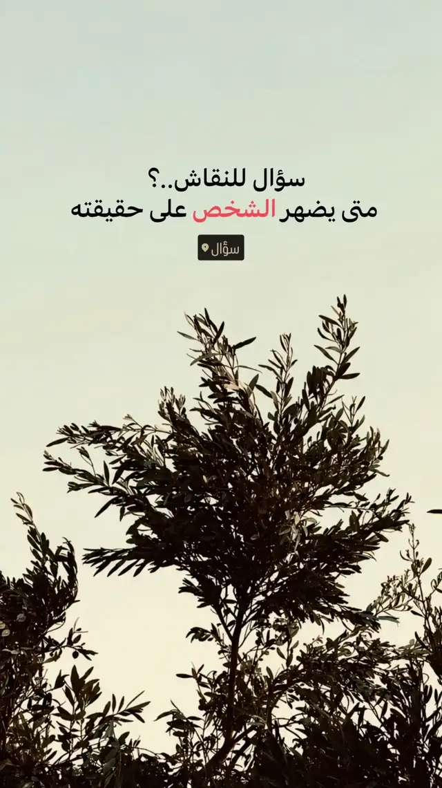 مجرد سؤال ⁉ #fyp #foryou #explore #foryoupage #عبارات 