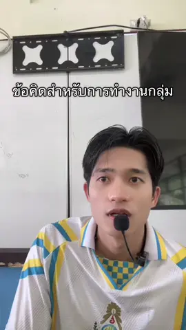 ข้อคิดสำหรับการทำงานกลุ่ม #ครูภาษาไทย #ครูแบงค์พอวอ  #ครูแบงค์ 