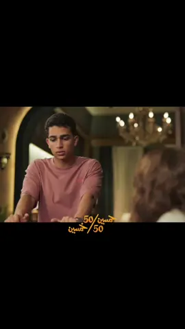 مسلسل خمسين 50/50 خمسين لما المرتب يتصرف في أول يوم فا تقرر تنصب على الناس عشان تكمل اخر شهر 