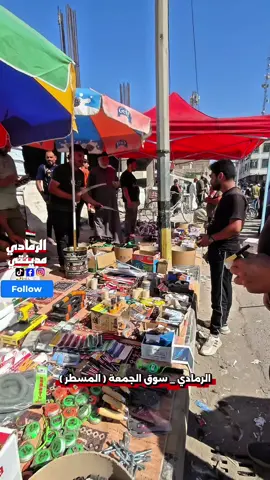 سوق الجمعة في مدينة #الرمادي ( المسطر )   #الرمادي_مدينتي #الانبار #جمال_الرمادي #العراق 