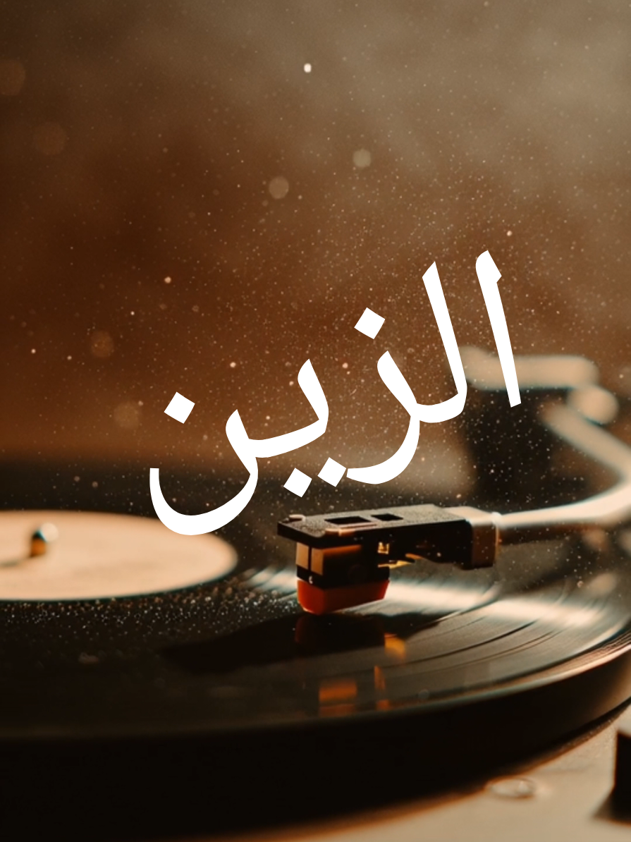 الزين |  كلمات وألحان: لامين  Music created by Suno  #Music #morocco #nostalgia #Love #jazz 