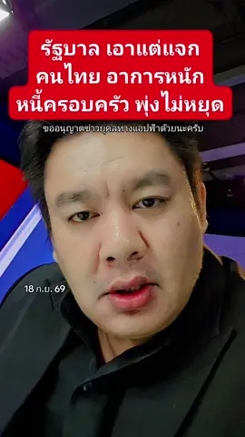 #คุณพ่อลูกสอง👨‍👩‍👧‍👦 #ยุคลนักข่าวเพื่อประชาชน #ขออนุญาตข่าวยุคลทางแอปฟ้าด้วยนะครับ #ชัดเจนตรงไปตรงมาต้องยุคลชนข่าว #ไม่มีเจตนาจะหาผลประโยชน์แต่อย่างใด 