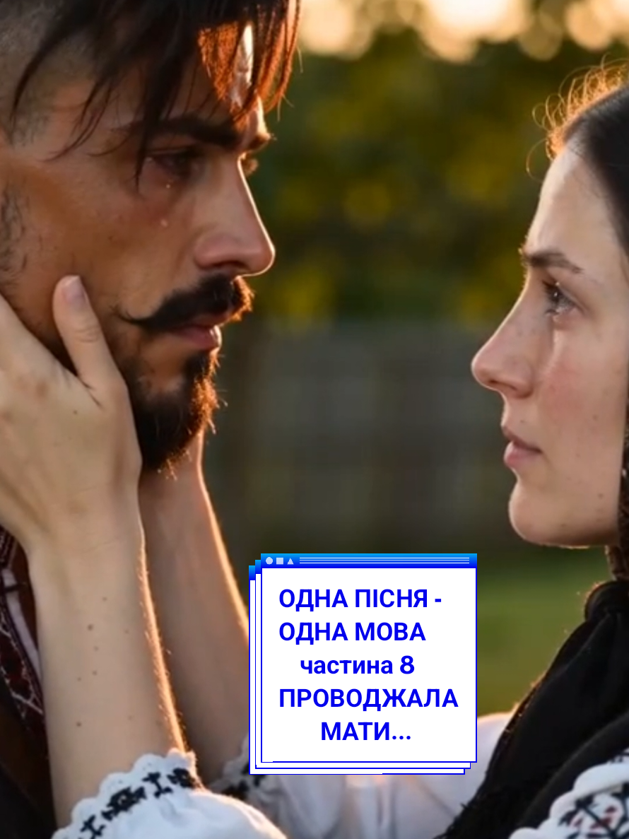 Це давня українська народна балада про кохання, материнську жорстокість і трагедію, яку вже неможливо виправити. У нашому кліпі вона оживає як маленький фільм: без зайвих слів, лише погляди, вчинки й музика, що поступово розриває тишу. Цю пісню я пам’ятаю ще з дідусевого виконання. Сьогодні хочу поділитися з вами тим, як вона звучить у моєму серці... #ОксанаSong #УкраїнськаПісня #ОднаПісняОднаМова #UkrainianSong #проводжаламати 