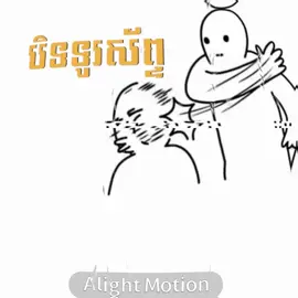 បិទទូរស័ព្ទចូលដេល😾🤍 #so_music🎵 #so_edit_amx 