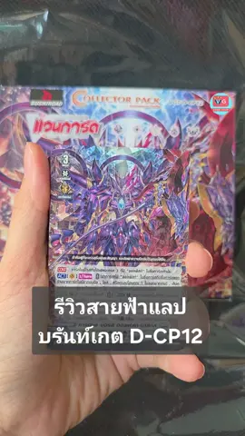รีวิวสายฟ้าแลป บรันท์เกต D-CP12  #แวนการ์ด #Vanguard #VGcardshop  D-CP12 D Collector Pack 12 Evenfall Onslaught ชุดเสริมแวนการ์ด ภาษาไทย Vanguard https://www.vgcardshop.com/p/10748 #แวนการ์ด #Vanguard 
