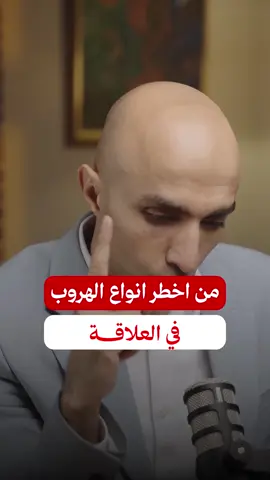 من اخطر انواع الهروب في العلاقة