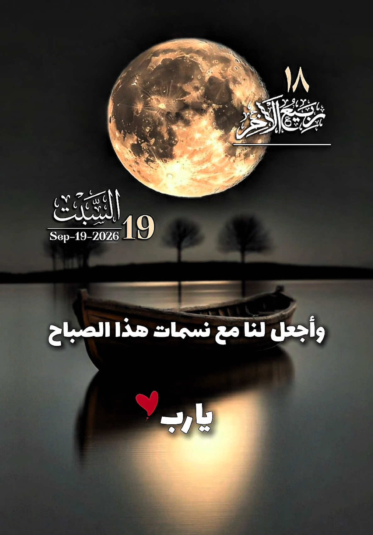 🌸-دعاء في يوم السبت-اللهُم بشّرنا بجَمال أيامنا القادمة واجعلنَا واشقين بك مُتوكلين عَليك-🌸#يارب 